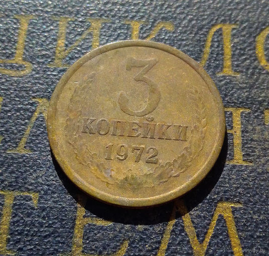 3 копейки 1972 СССР #25