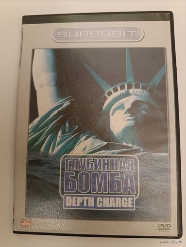 DVD фильм Глубинная бомба