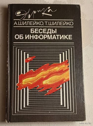 Беседы об информатике. Шилейко А. В., Шилейко Т. И. /1989
