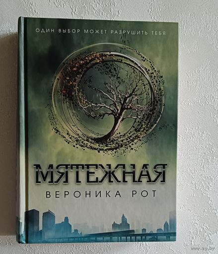 Рот Вероника. Мятежная: роман. 2015