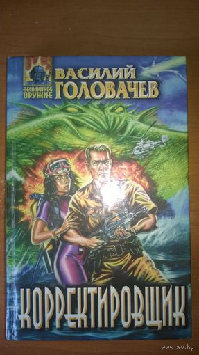 Василий Головачев Корректировщик // Серия: Абсолютное оружие