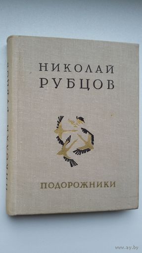 Николай Рубцов - Подорожники. Твердый переплёт, бумага мелованная