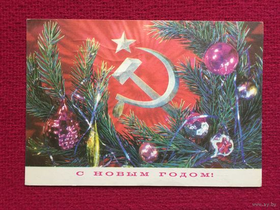 С Новым Годом! Дергилев 1974 г.