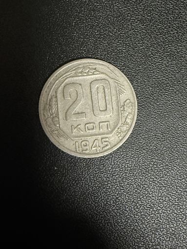 20 копеек 1945 года. Хорошее состояние. С 1 рубля