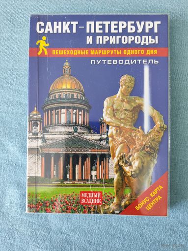 Путеводитель Санкт-Петербург и пригороды. Маршруты одного дня