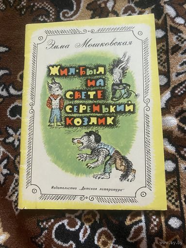 Эмма Мошковская. Жил-был на свете серенький козлик