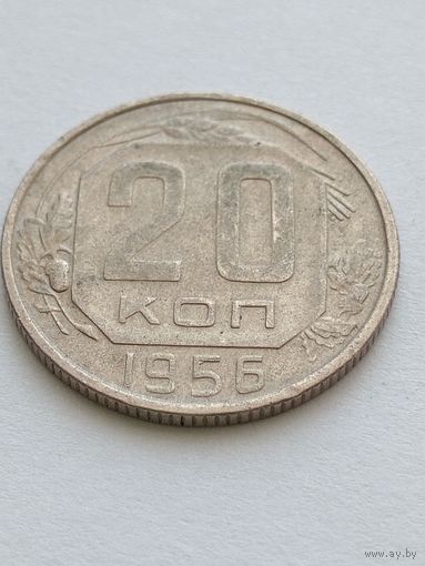 20 копеек 1956