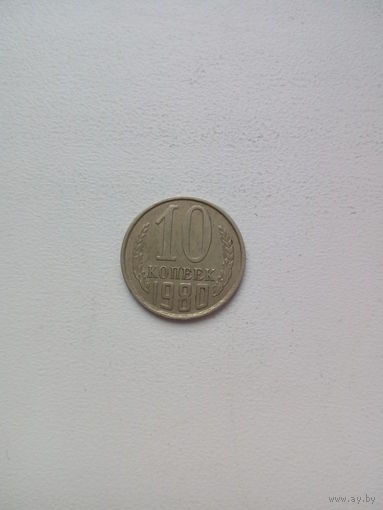10 копеек 1980г.СССР
