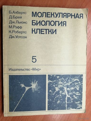 "Молекулярная биология клетки" Том 5