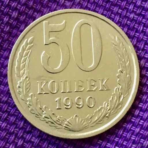 50 копеек 1990 года.