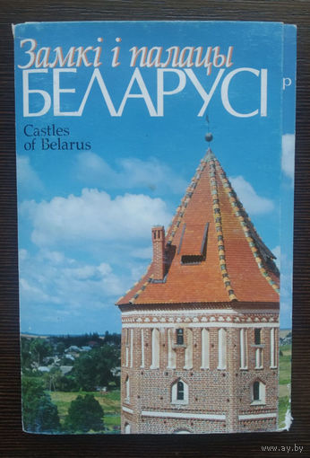 Набор паштовак "Замкі і палацы Беларусі" (14 шт.)