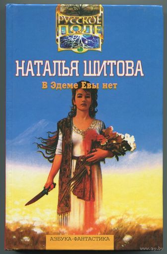 Наталья Шитова - "В Эдеме Евы нет"
