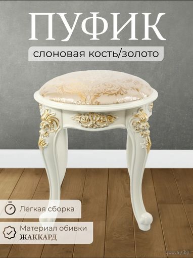 Пуфик Барокко