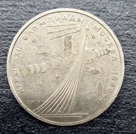 Монета Юбилейная 1 рубль 1979г. Игры XXII Олимпиады Москва 1980г