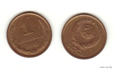 1 копейка 1981