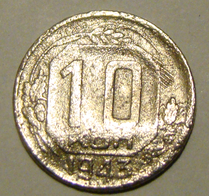10 копеек  1943, вес  1,5