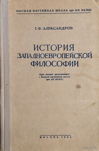 История западноевропейской философии 1945
