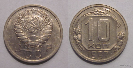 10 копеек 1937 UNC