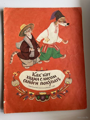 Как кот ходил с лисом сапоги покупать. Украинская сказка. Рисунки Е. Рачева