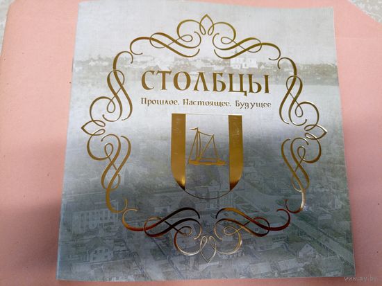 Столбцы"Города Белоруссии"\011