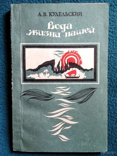 А.В. Кудельский Вода жизни нашей