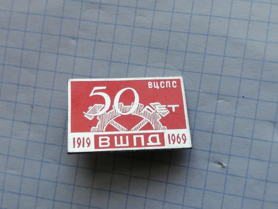 Высшая школа профсоюзного движения ВШПД ВЦСПС - 50 лет