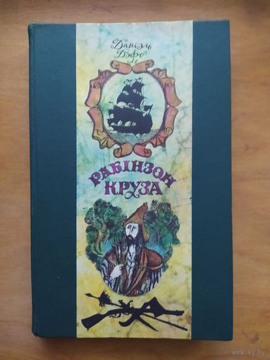 Данiэль Дэфо. Рабiнзон Круза-на беларускай мове."Мастацкая лiтаратура",1976 Д.Дефо. Робинзон Крузо-на белорусском языке. Отличное состояние!