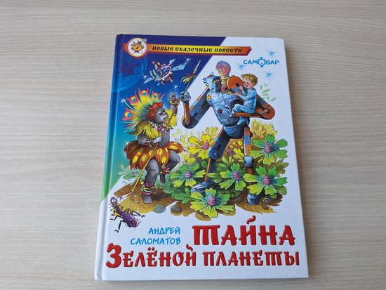 Тайна Зелёной планеты - А. Саломатов - рис. Соколов - детская фантастика - приключения Алёши и Цицерона - Самовар 2011