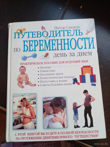 Сандерс Питер. Путеводитель по беременности. День за днем. Практическое пособие для будущих мам. М. Эксмо 2004г. 384с Твердый переплет, увеличенный формат.