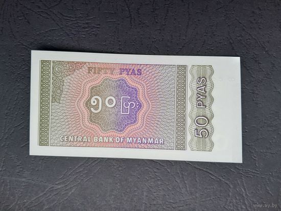 50 пайс 1994-1997 года. Мьянма. UNC