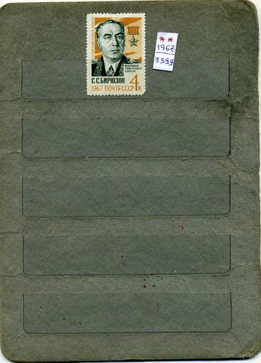 СССР, 1967, МАРШАЛ БИРЮЗОВ  ,  серия, 1м  чистая