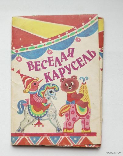 Набор открыток " Весёлая карусель ". 1990 года. ( 15 шт. ) Н-1.