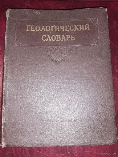 Геологический словарь Том 1 (А-Л) 1955 год