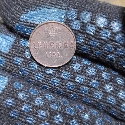 Денежка(1851г.) (Е.М.) Николай1.Сохран.Расспродажа!