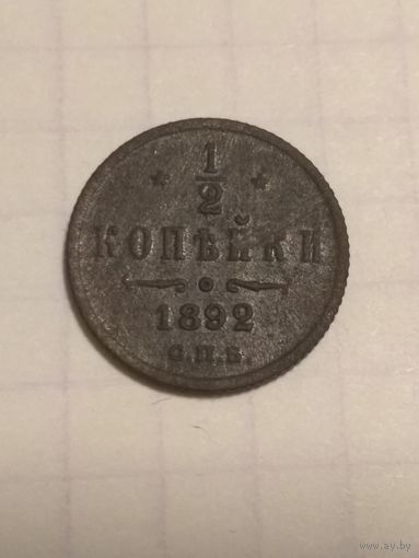 1/2 копейки 1892 г. Александр 3