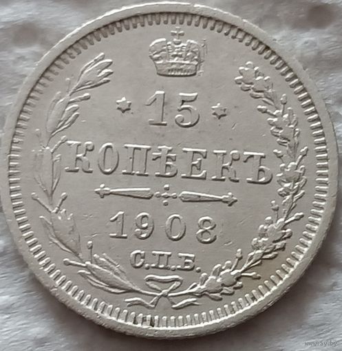 15 копеек 1908