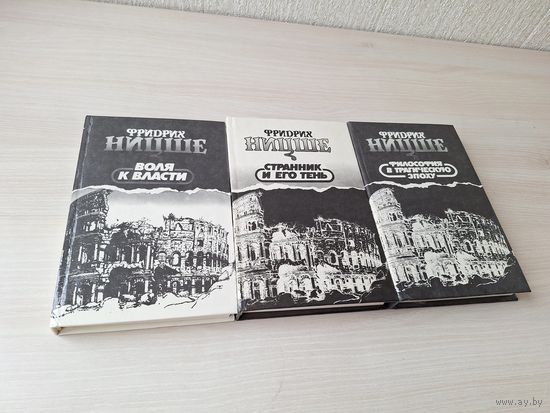 Ницше - Воля к власти, Странник и его тень, Философия в трагическую эпоху - Несвоевременные размышления, Переоценка всего ценного, Нигилизм, Критика морали и др - собрание в трех книгах 1994