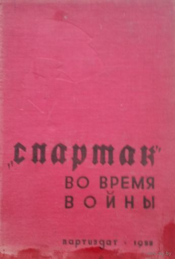 "Спартак" во время войны 1933