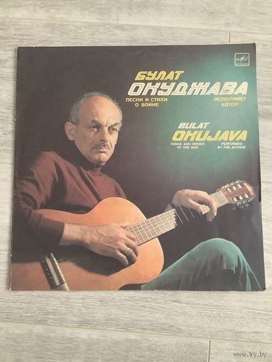 Булат Окуджава