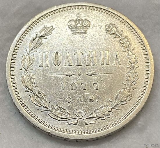 1855-1881 (Александр II) ПОЛТИНА 1877 Г. СПБ-HI