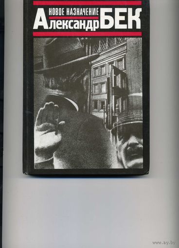 Книга Новое назначение Бек А.