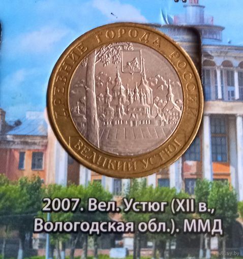 10 рублей 2007 Великий Устюг ММД