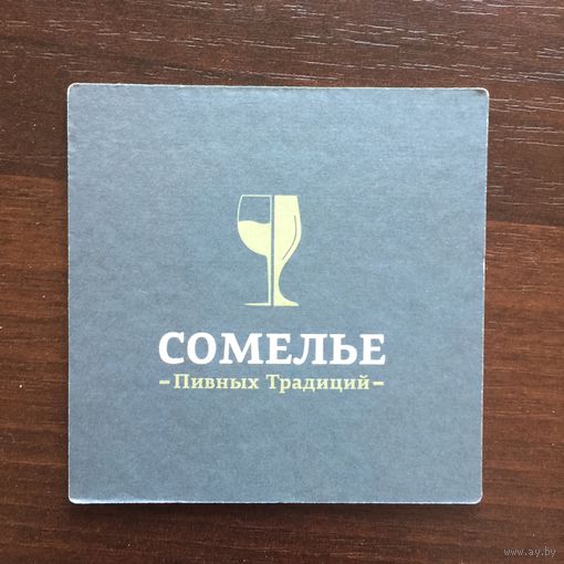 Подставка под пиво Сомелье