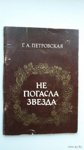 Г.А. Петровская. Не погасла звезда: жизненный и творческий путь Н.А. Янчука