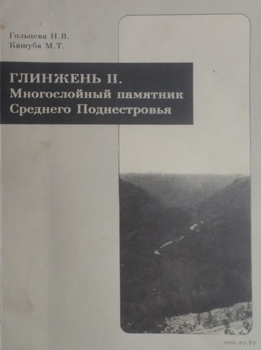 Глинжень II. Многослойный памятник городище Среднего Поднестровья. Материалы археологических раскопок