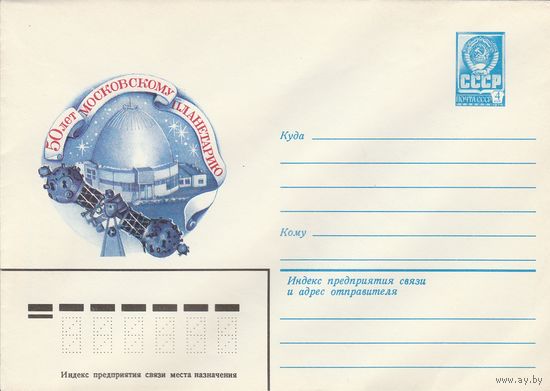 СССР 1979 МХК 50 лет Московскому планетарию (к2)