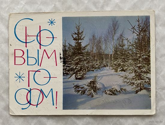 Открытка с Новым годом.