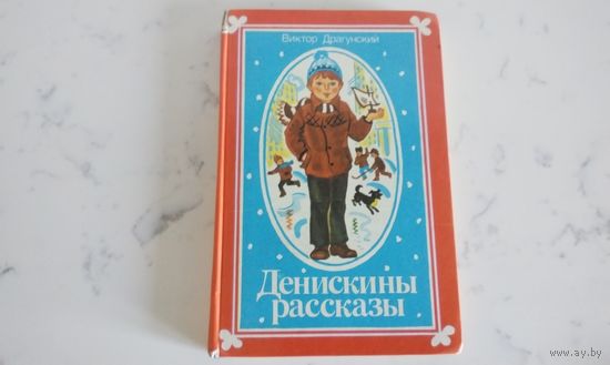 Виктор Драгунский  Денискины рассказы