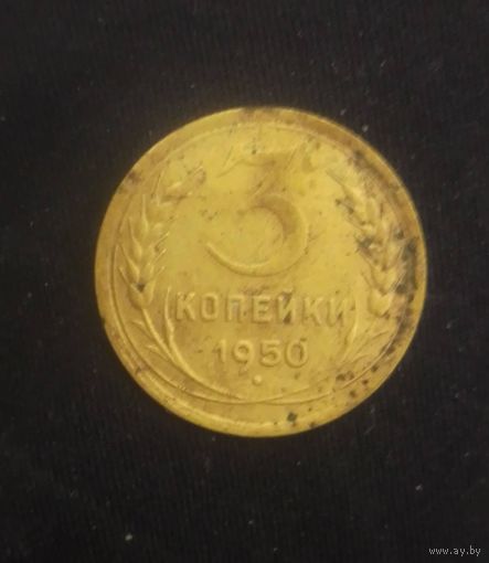 3 копейки 1950 года СССР
