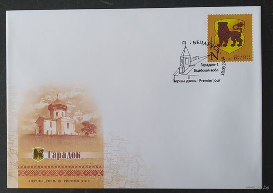 Беларусь 2014  КПД герб Городок .